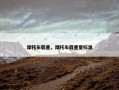 摩托车载重，摩托车载重量标准