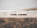 90卡车机，大卡车游戏机