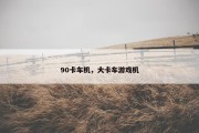 90卡车机，大卡车游戏机