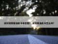 庆铃双排柴油皮卡车价格？ 庆铃柴油皮卡怎么样？