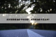 庆铃双排柴油皮卡车价格？ 庆铃柴油皮卡怎么样？