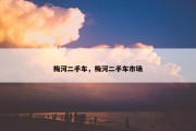 梅河二手车，梅河二手车市场