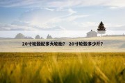 20寸轮毂配多大轮胎？ 20寸轮毂多少斤？
