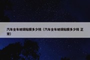 汽车全车玻璃贴膜多少钱（汽车全车玻璃贴膜多少钱 正常）