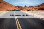 摩托罗拉ex211（摩托罗拉EX211）