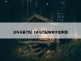 义乌长春汽配（义乌汽配城集中在哪里）