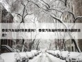 泰安汽车站时刻表查询？ 泰安汽车站时刻表查询最新消息？