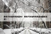 泰安汽车站时刻表查询？ 泰安汽车站时刻表查询最新消息？