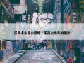 乐高卡车带火箭炮，乐高火炮车的图片