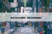 乐高卡车带火箭炮，乐高火炮车的图片