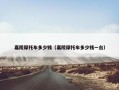 嘉陵摩托车多少钱（嘉陵摩托车多少钱一台）