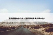 嘉陵摩托车多少钱（嘉陵摩托车多少钱一台）