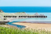 株洲华丽汽车站？ 株洲华丽汽车站有到常德李现的客车吗？