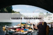轮胎变废为宝（轮胎变废为宝简笔画）