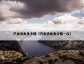 汽车洗车多少钱（汽车洗车多少钱一次）