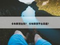 卡车卸货台阶？ 卡车卸货平台高度？