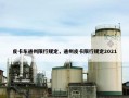 皮卡车通州限行规定，通州皮卡限行规定2021