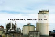皮卡车通州限行规定，通州皮卡限行规定2021