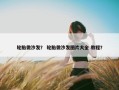 轮胎做沙发？ 轮胎做沙发图片大全 教程？