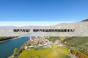 桐庐汽车站？ 桐庐汽车站到杭州南站要多久？