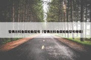 雪佛兰科鲁兹轮胎型号（雪佛兰科鲁兹轮胎型号规格）