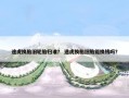 途虎换胎旧轮胎归谁？ 途虎换胎旧胎能换钱吗？