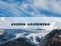 山东远路轮胎（山东远路轮胎形象店）