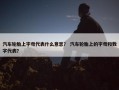 汽车轮胎上字母代表什么意思？ 汽车轮胎上的字母和数字代表？