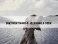 彭泽到武汉汽车时刻表（彭泽到湖北多少公里）