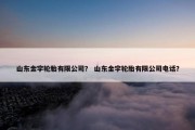 山东金宇轮胎有限公司？ 山东金宇轮胎有限公司电话？