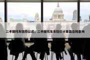 二手摩托车估价公式，二手摩托车车估价计算器在线查询
