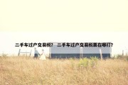 二手车过户交易税？ 二手车过户交易税票在哪打？