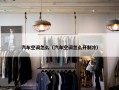 汽车空调怎么（汽车空调怎么开制冷）