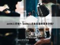 ae86二手车？ ae86二手车交易市场多少钱？