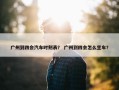 广州到四会汽车时刻表？ 广州到四会怎么坐车？