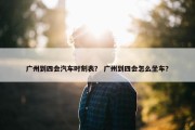 广州到四会汽车时刻表？ 广州到四会怎么坐车？