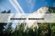 钢铁轮胎质量如何？ 钢铁牌轮胎多少钱？