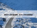 成瓜子二手车直卖网？ 瓜子二手车交易网站？