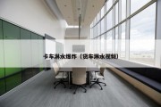 卡车淋水爆炸（货车淋水视频）