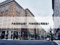 汽车科技公司？ 汽车科技公司取名？