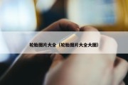 轮胎图片大全（轮胎图片大全大图）