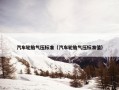 汽车轮胎气压标准（汽车轮胎气压标准值）