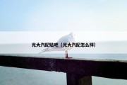 光大汽配贴吧（光大汽配怎么样）