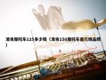 凌肯摩托车125多少钱（凌肯150摩托车是几线品牌）