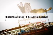 凌肯摩托车125多少钱（凌肯150摩托车是几线品牌）