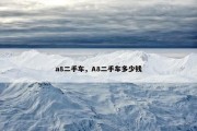 a8二手车，A8二手车多少钱