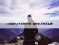 11年途胜二手车多少钱？ 途胜11年车怎么样？