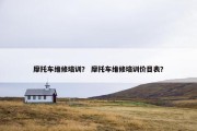 摩托车维修培训？ 摩托车维修培训价目表？