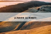 jac电动卡车（jac电动轻卡）