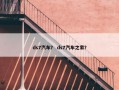 ds7汽车？ ds7汽车之家？